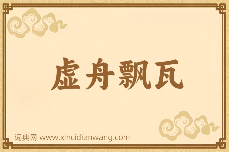 成语虚舟飘瓦图片