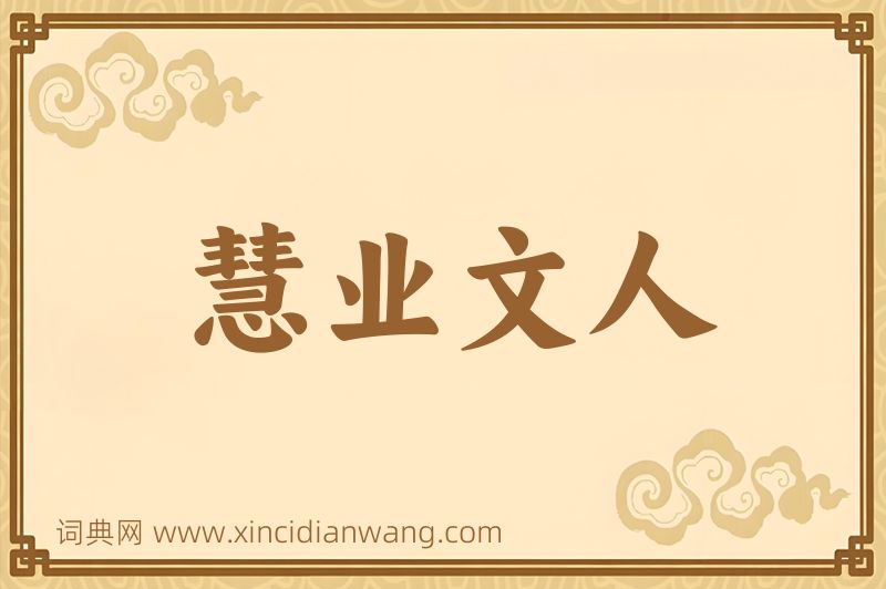 成语慧业文人图片