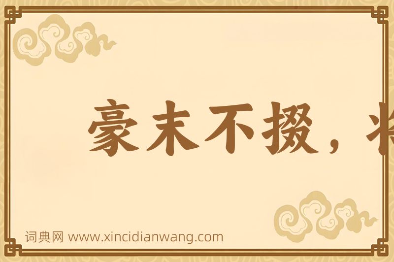 成语豪末不掇，将成斧柯图片
