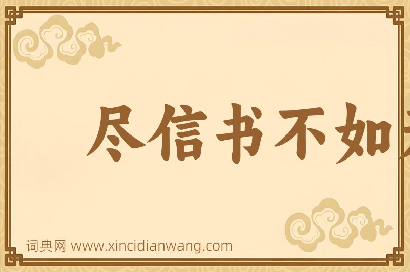 成语尽信书不如无书图片