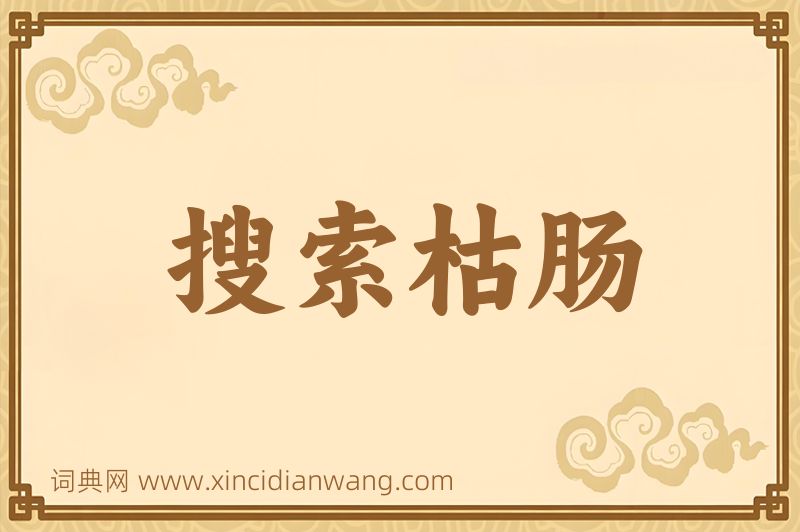 成语搜索枯肠图片