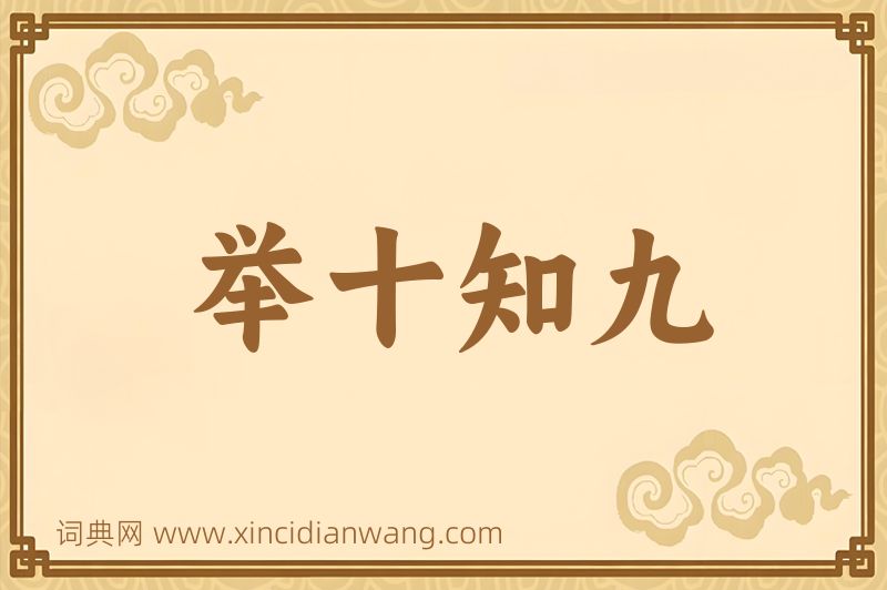 成语举十知九图片