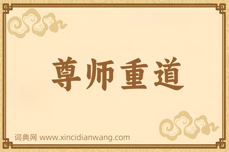 成语尊师重道图片