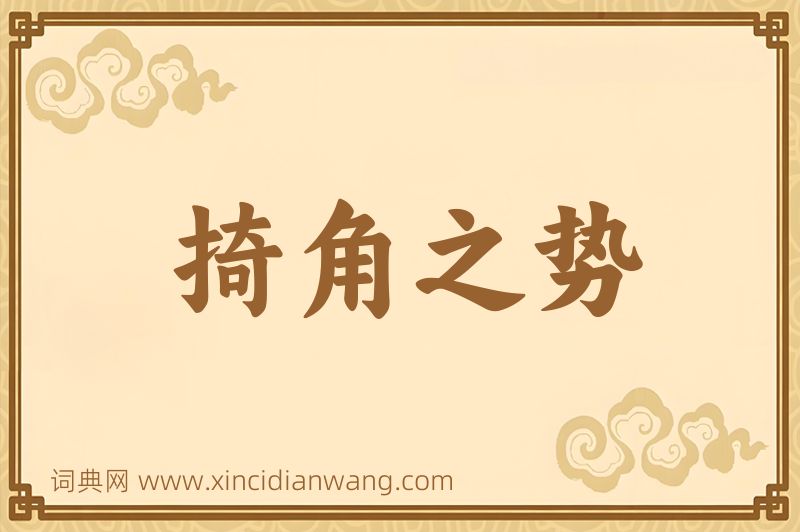 成语掎角之势图片
