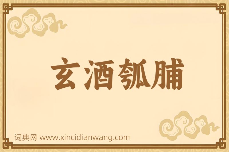 成语玄酒瓠脯图片