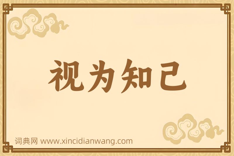 成语视为知己图片
