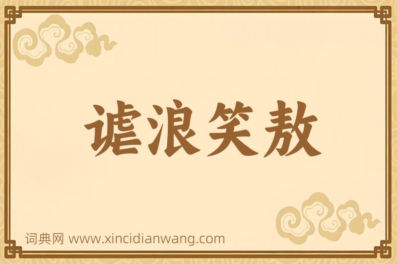成语谑浪笑敖图片