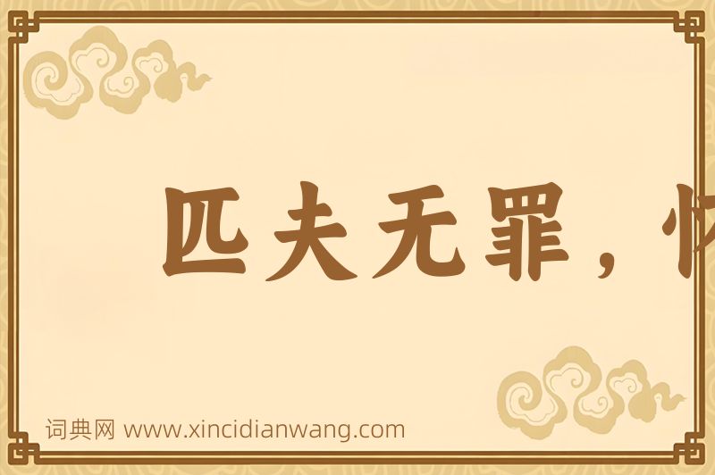 成语匹夫无罪，怀璧其罪图片