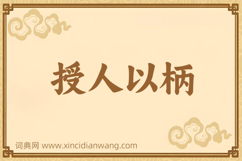 成语授人以柄图片