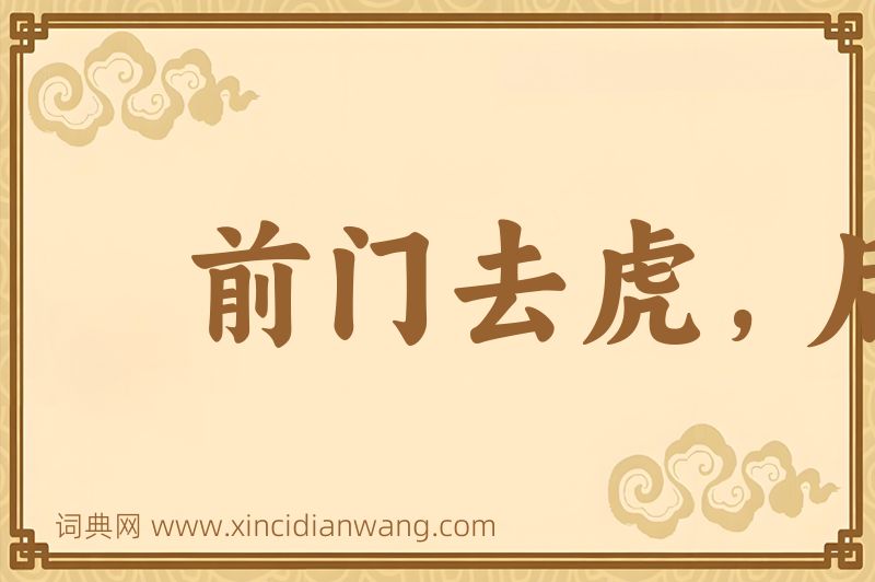 成语前门去虎，后门进狼图片