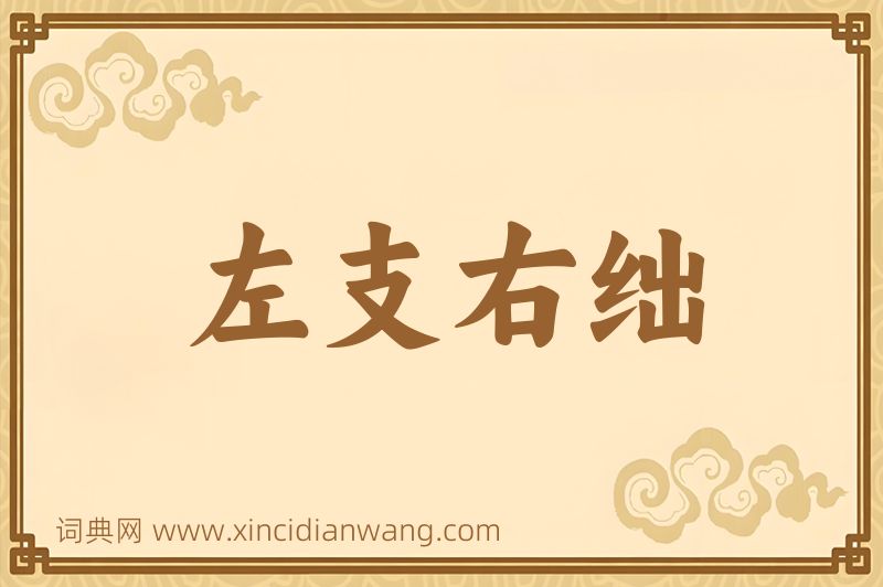 成语左支右绌图片