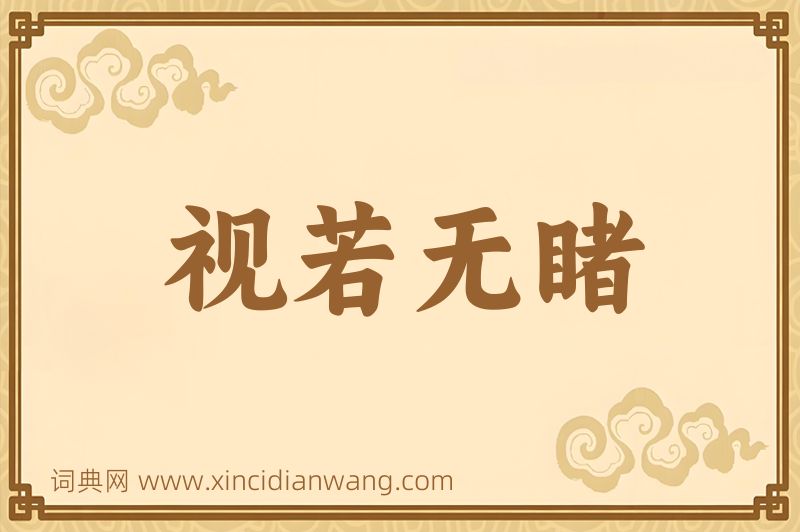 成语视若无睹图片