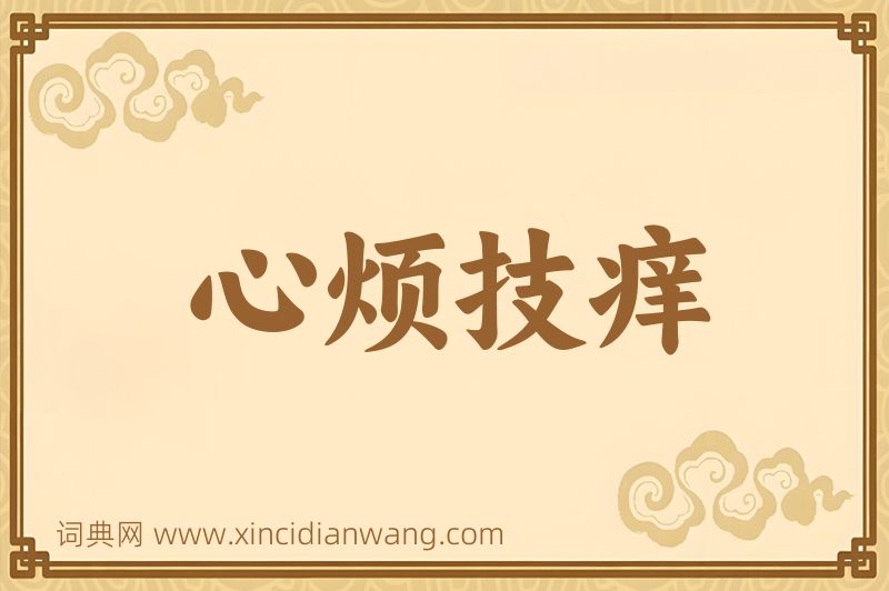 成语心烦技痒图片