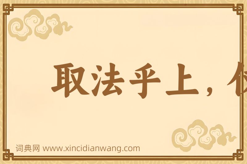 成语取法乎上，仅得乎中图片