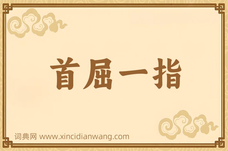 成语首屈一指图片