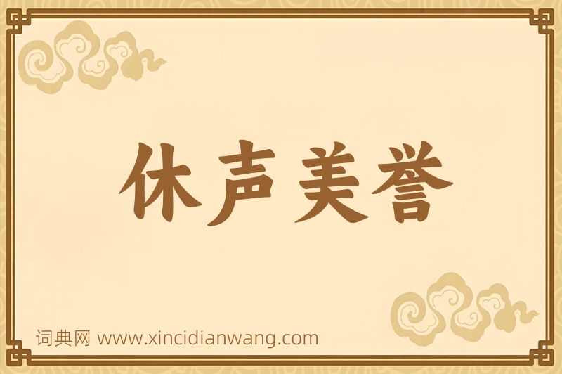 成语休声美誉图片