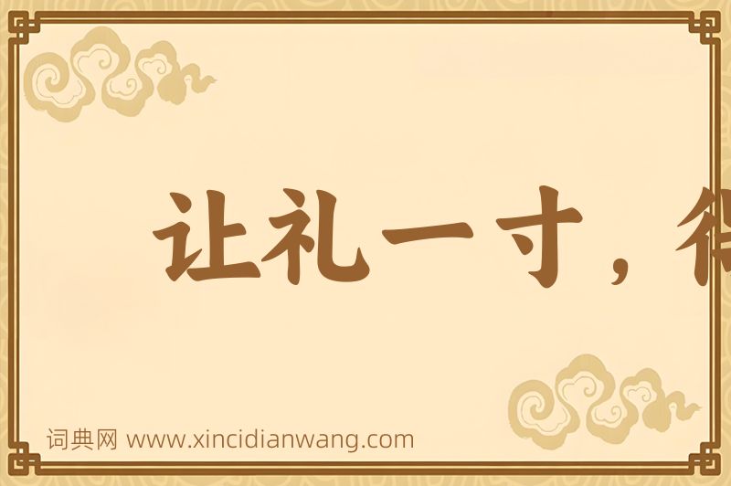 成语让礼一寸，得礼一尺图片