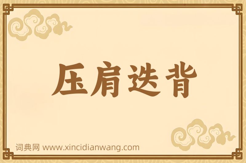 成语压肩迭背图片