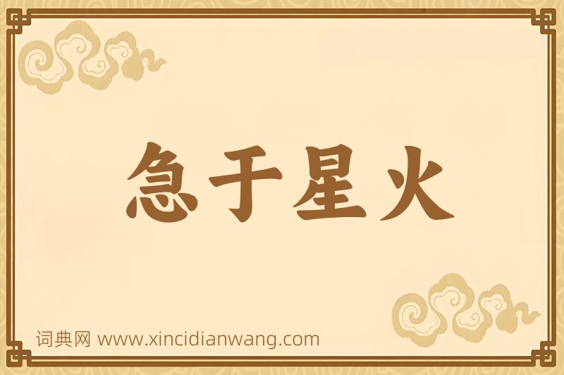 成语急于星火图片