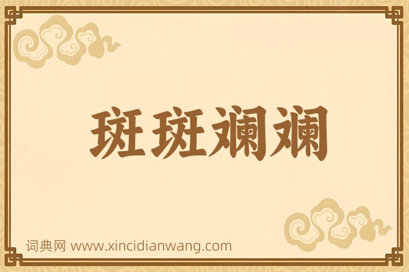 成语斑斑斓斓图片