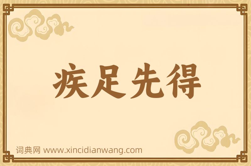 成语疾足先得图片