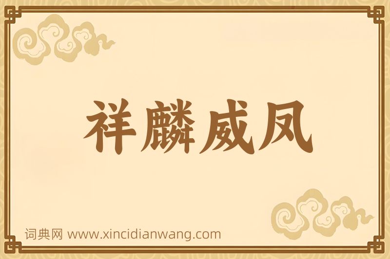 成语祥麟威凤图片
