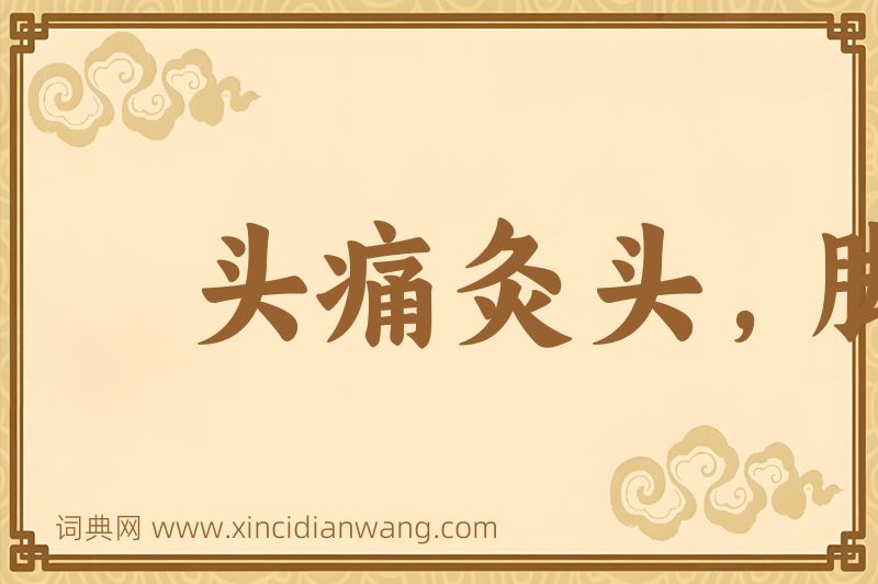 成语头痛灸头，脚痛灸脚图片