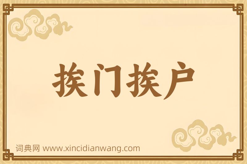 成语挨门挨户图片