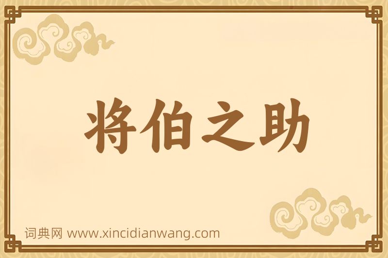 成语将伯之助图片