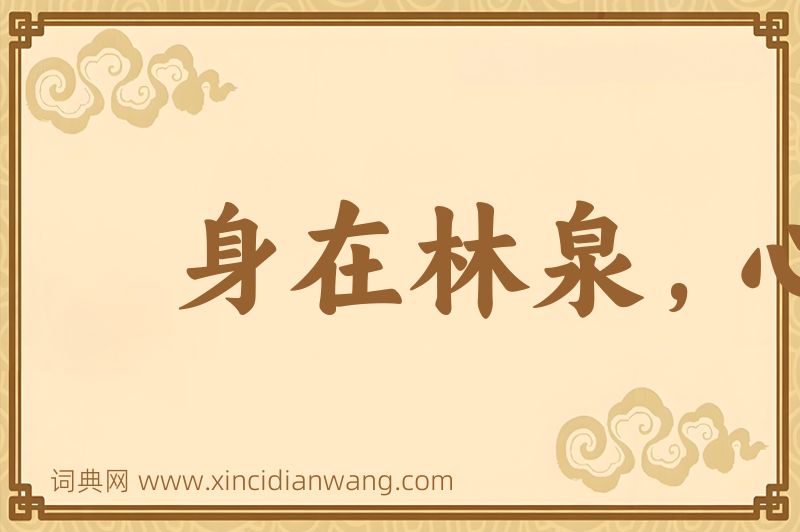 成语身在林泉，心怀魏阙图片