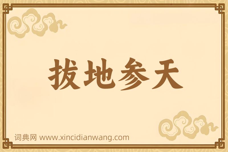 成语拔地参天图片