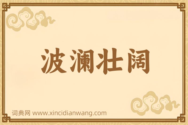 成语波澜壮阔图片