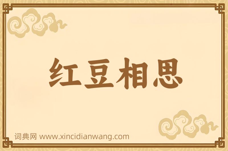成语红豆相思图片
