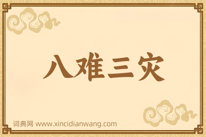 成语八难三灾图片
