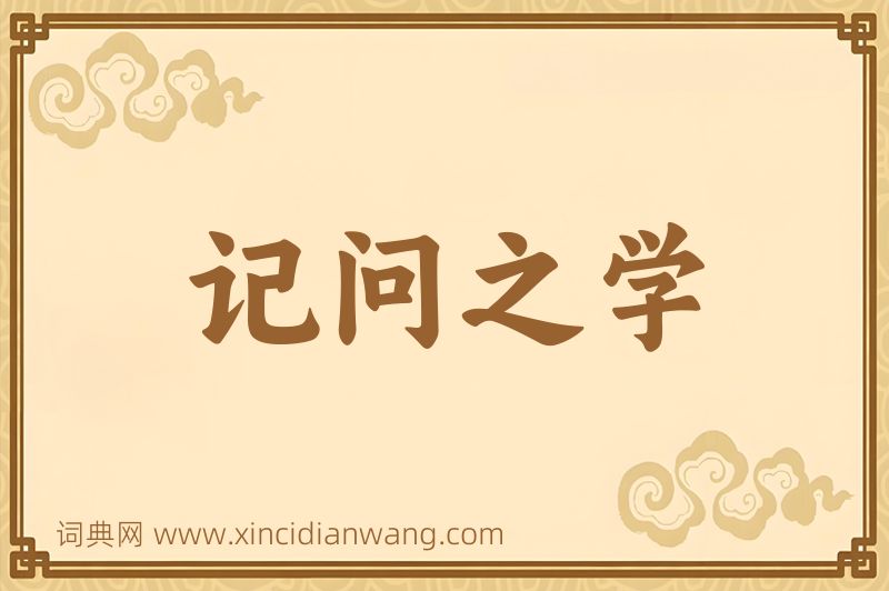 成语记问之学图片