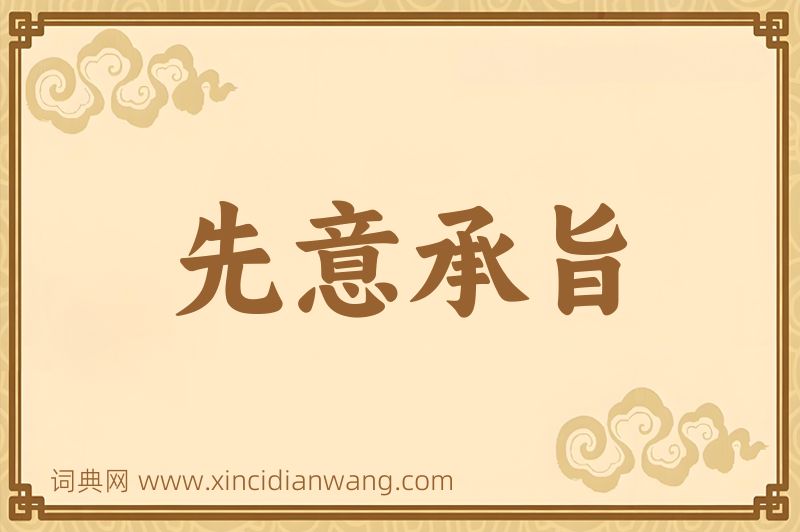 成语先意承旨图片