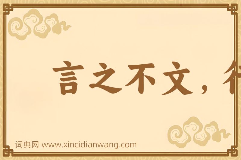 成语言之不文，行之不远图片