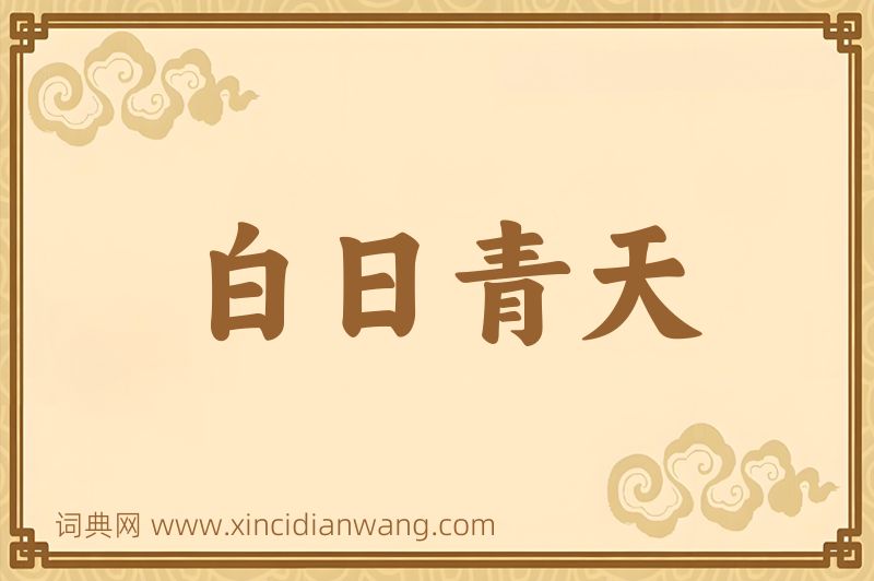 成语白日青天图片