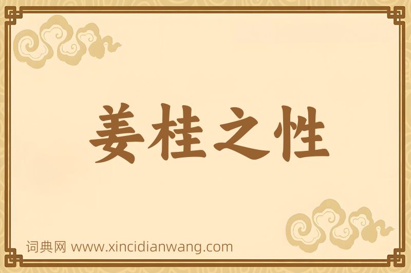 成语姜桂之性图片