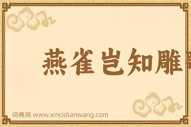 成语燕雀岂知雕鹗志图片