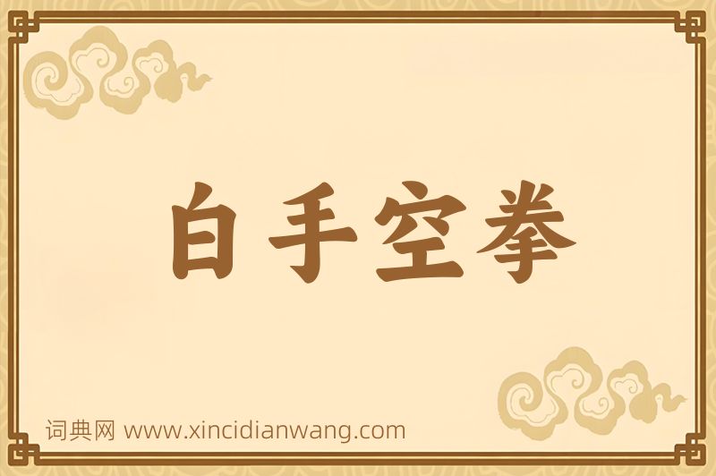 成语白手空拳图片