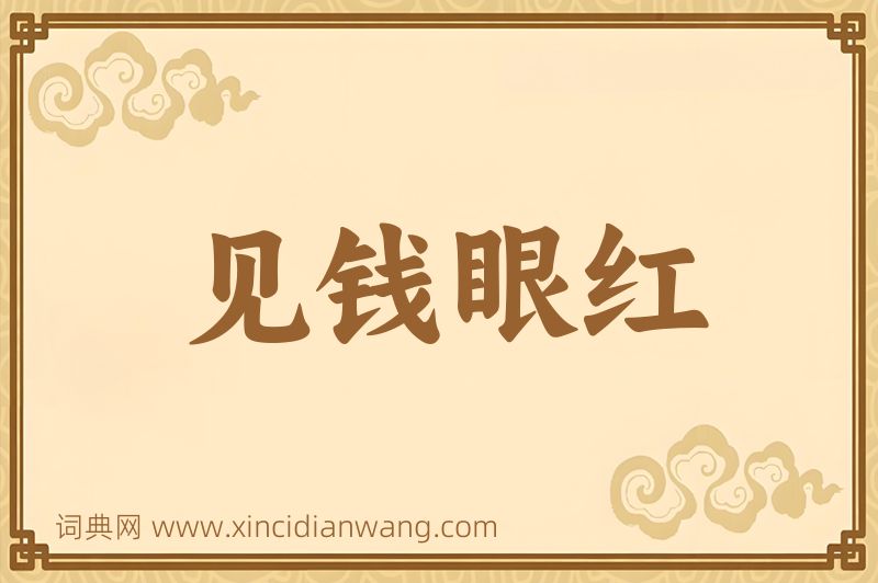 成语见钱眼红图片
