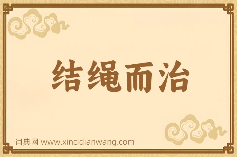 成语结绳而治图片