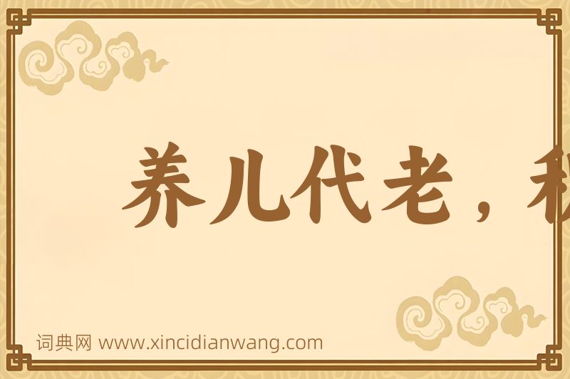 成语养儿代老，积谷防饥图片