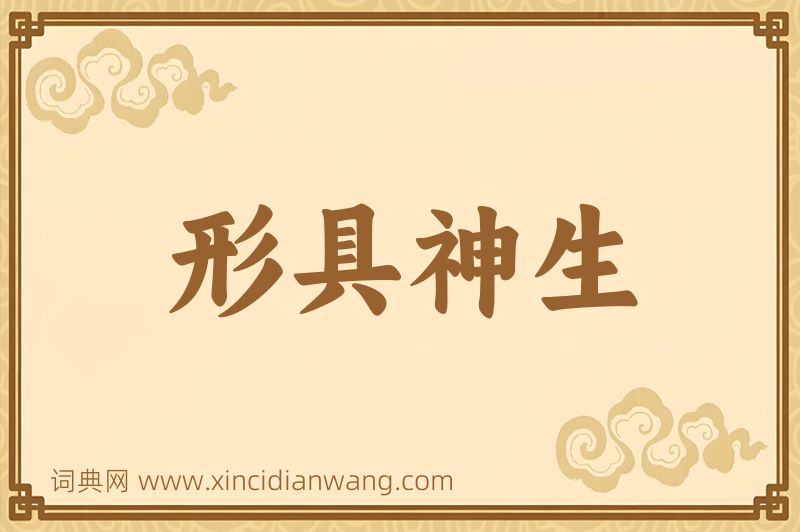 成语形具神生图片