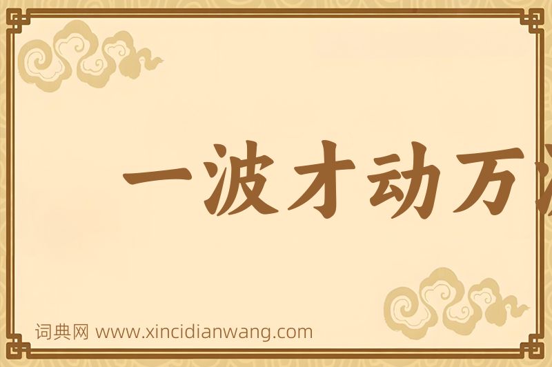 成语一波才动万波随图片