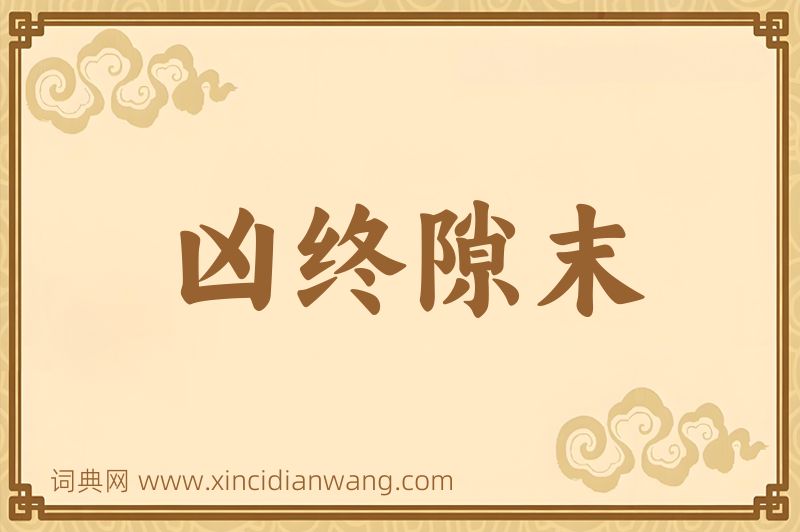 成语凶终隙末图片