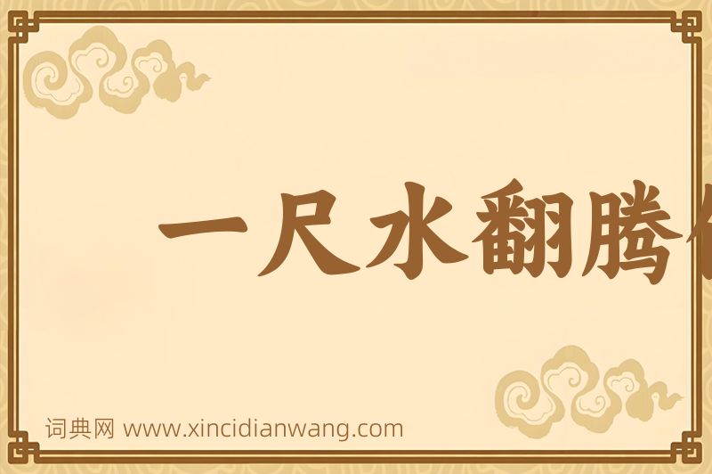成语一尺水翻腾做百丈波图片