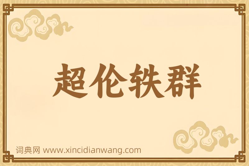 成语超伦轶群图片