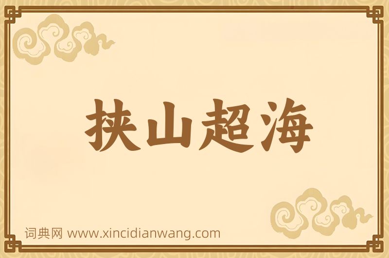 成语挟山超海图片
